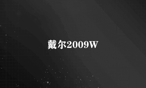 戴尔2009W