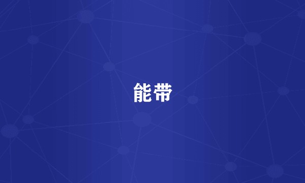 能带