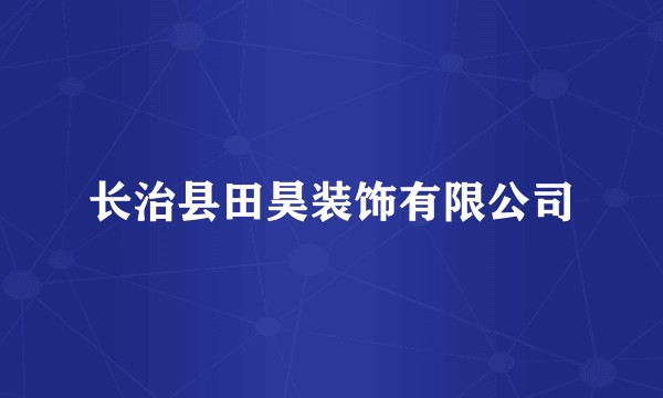 长治县田昊装饰有限公司