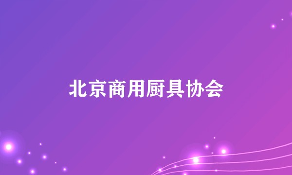 北京商用厨具协会