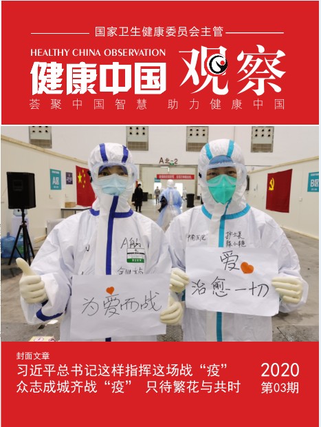 健康中国观察