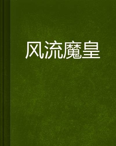 风流魔皇