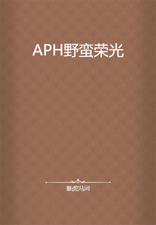 APH野蛮荣光