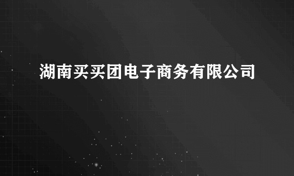 湖南买买团电子商务有限公司