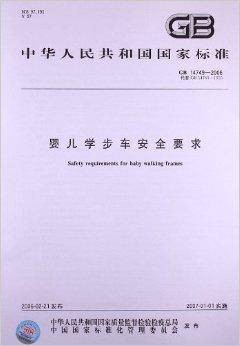婴儿学步车安全要求