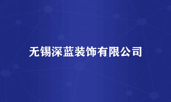 无锡深蓝装饰有限公司