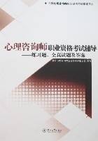 心理咨询师职业资格考试辅导-练习题、全真试题及答案