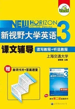 新视野大学英语课文辅导
