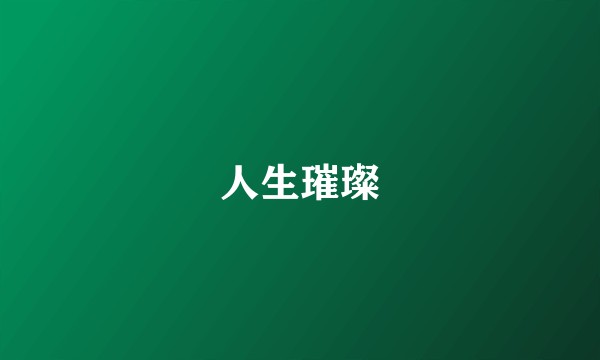 人生璀璨