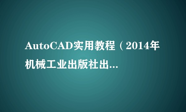 AutoCAD实用教程（2014年机械工业出版社出版的图书）