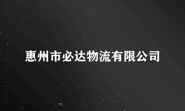 惠州市必达物流有限公司
