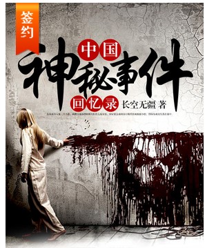 中国神秘事件回忆录