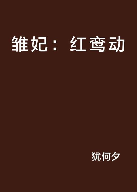 雏妃：红鸾动