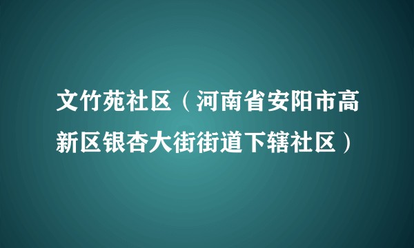文竹苑社区（河南省安阳市高新区银杏大街街道下辖社区）