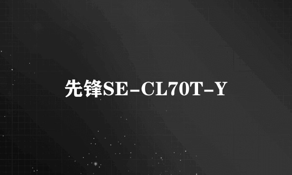 先锋SE-CL70T-Y