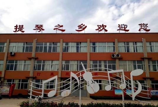 提琴之乡（河南省驻马店市确山县）