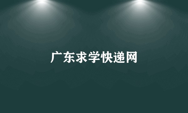 广东求学快递网