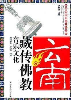 云南藏传佛教音乐文化