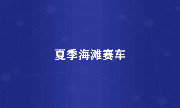 夏季海滩赛车