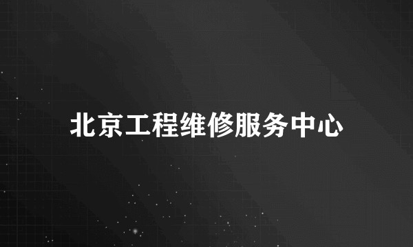 北京工程维修服务中心