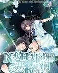 Night社的邪恶校草们