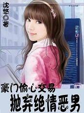 豪门偷心交易：抛弃绝
