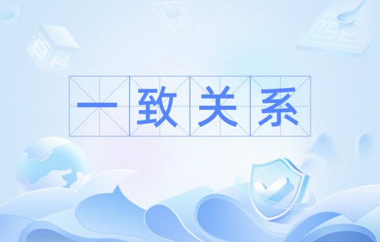 一致关系