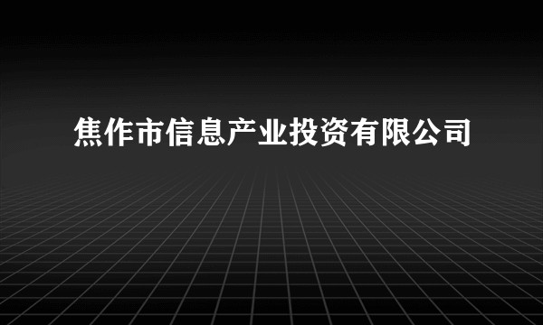 焦作市信息产业投资有限公司