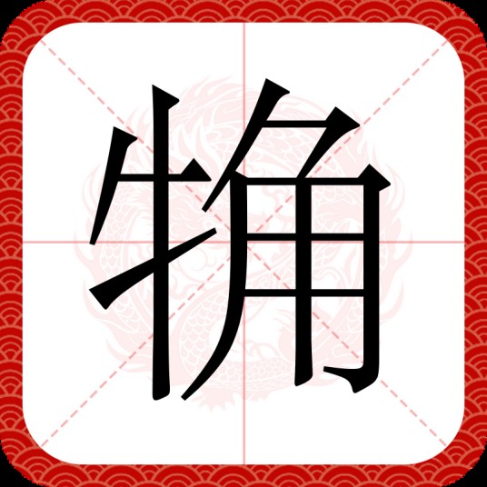 觕