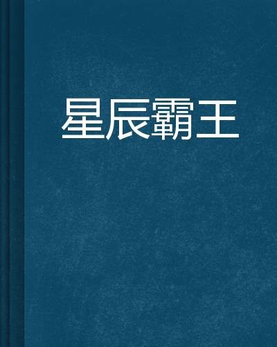 星辰霸王