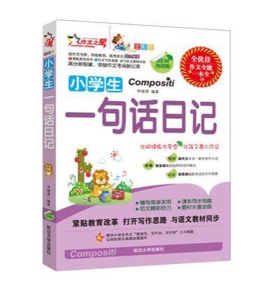 小学生一句话日记（2011年延边大学出版社出版的图书）