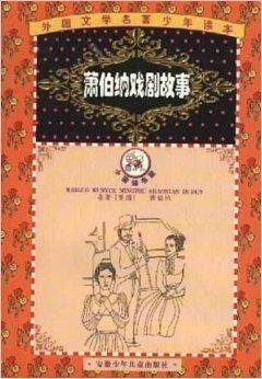 萧伯纳戏剧故事