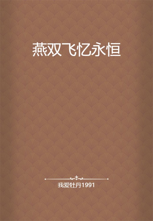 燕双飞忆永恒