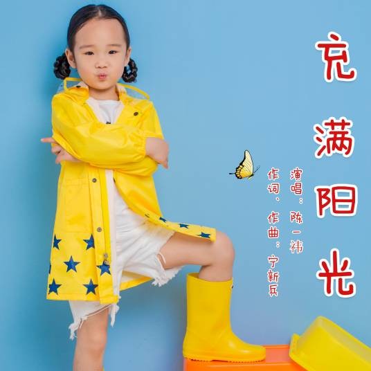 充满阳光