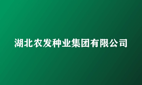 湖北农发种业集团有限公司