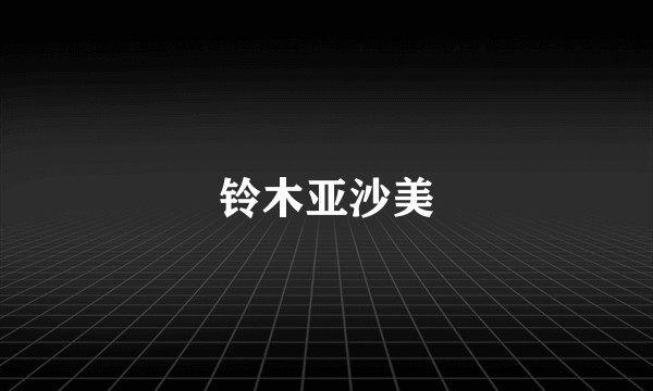 铃木亚沙美