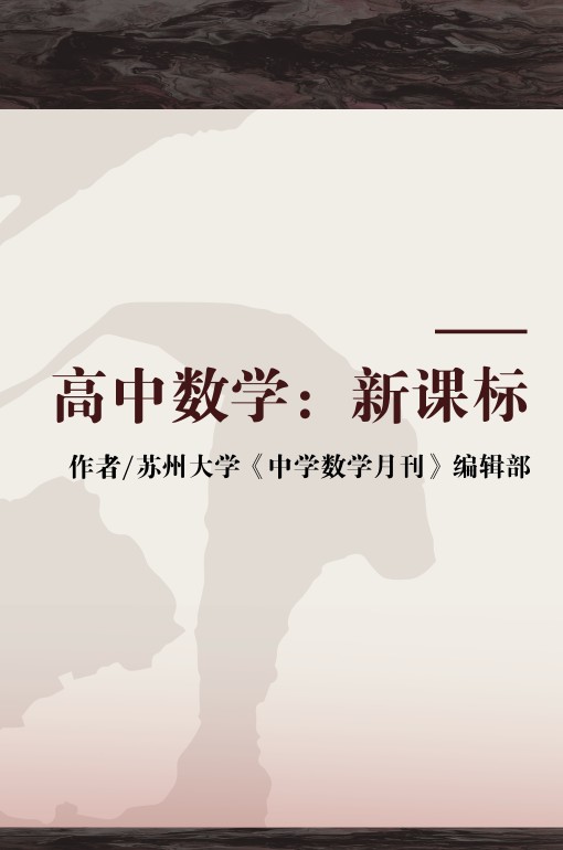 高中数学：新课标