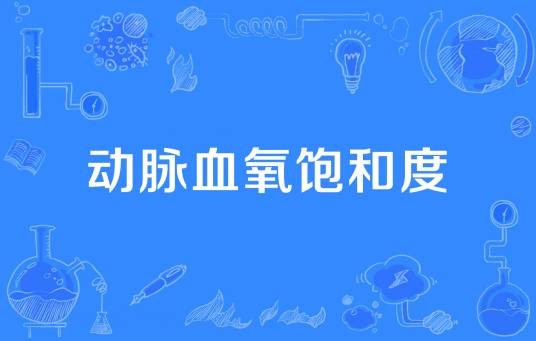 动脉血氧饱和度