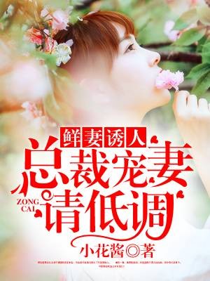 鲜妻诱人：总裁宠妻请低调