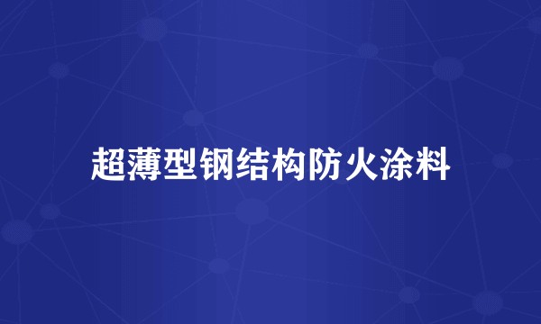 超薄型钢结构防火涂料