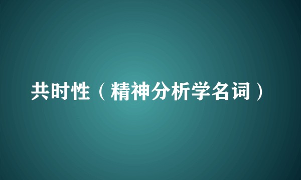 共时性（精神分析学名词）