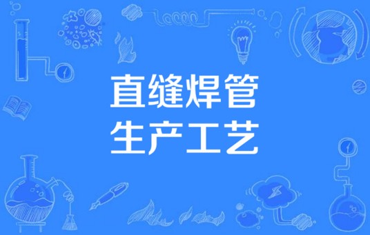 直缝焊管生产工艺