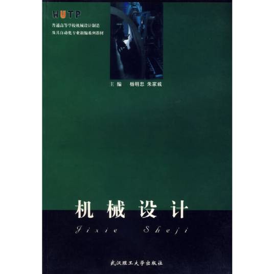 机械设计(2001年武汉理工大学出版社出版的图书)