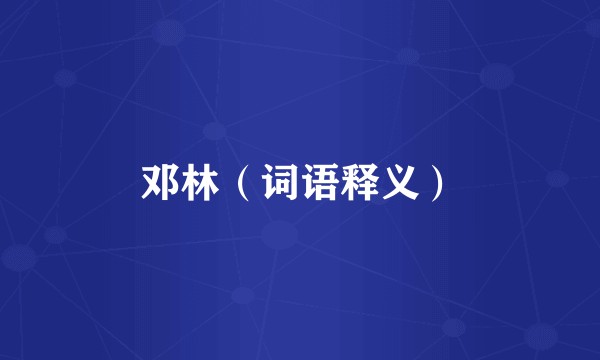 邓林（词语释义）