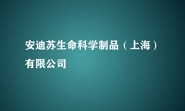 安迪苏生命科学制品（上海）有限公司