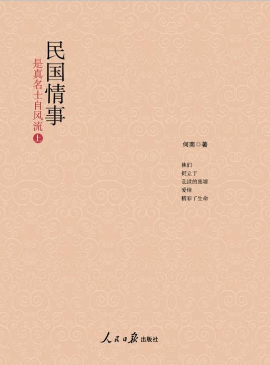 民国情事：是真名士自风流