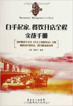 白手起家，餐饮开店全程实战手册（广东经济出版社出版的图书）