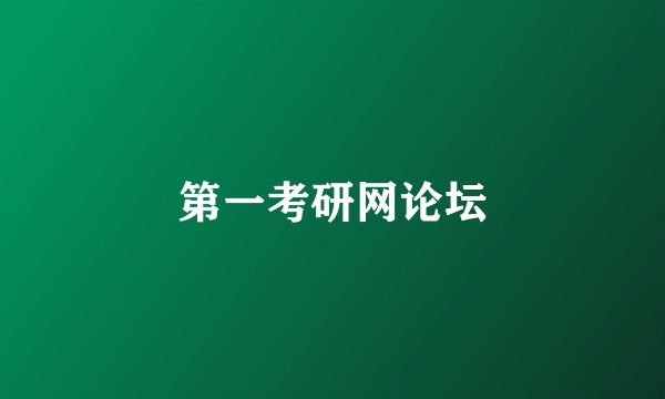 第一考研网论坛
