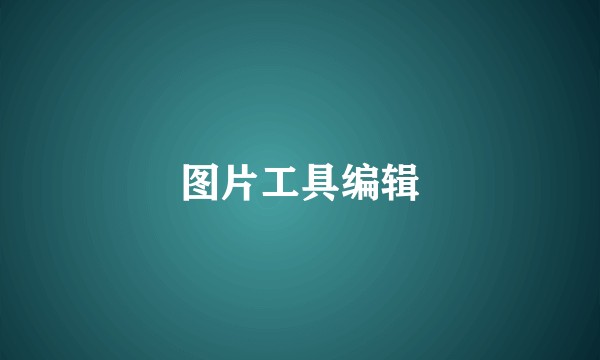 图片工具编辑