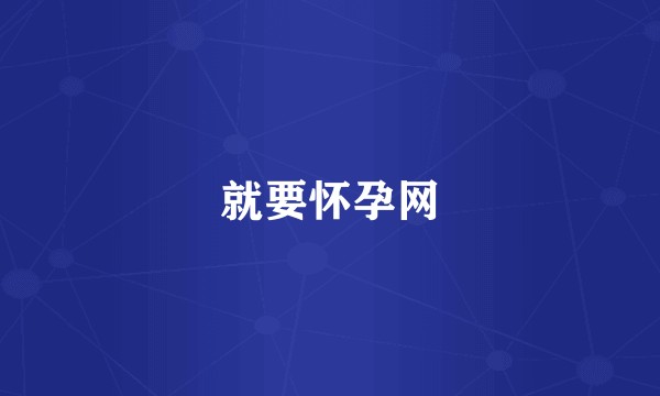 就要怀孕网